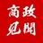 商政见闻