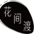 花间渡