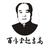 百年堂赵吉高