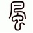 一江風