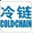 CC冷链