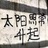 賞味有限