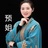 预姐故事