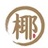 椰子记