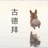 古德拜