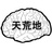 天荒地脑