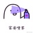 秃子要坚强