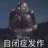 碇真嗣