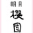 樱园