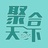 聚合天下