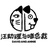 汪助理与喵总裁