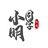 我是小明同学