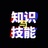 知识与技能