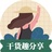 干货趣分享