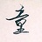 曈曈