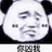 你都是对的