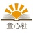 童心社