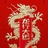 龙皇