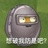 梦里什么都有