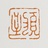 页致