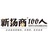 新扬商100人