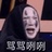 人间水蜜桃核