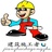 施工者
