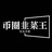 币圈韭菜王资讯