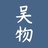 吴物