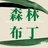森林布丁