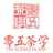 零五茶学