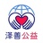 泽善公益