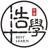 十分浩学