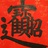柴可飞