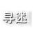 寻迷之旅