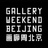 画廊周北京