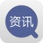 综合资讯