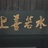 上善若水