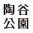 陶谷公园