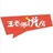 王老师说房