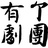 有个剧团