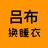 吕布换睡衣