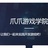 爪爪游戏开发