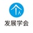 个人发展学会