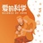 爱的科学