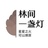 林间一盏灯