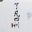 践行传统文化