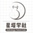 星塔学社