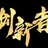 创新者节目