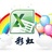彩虹Excel